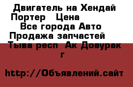 Двигатель на Хендай Портер › Цена ­ 90 000 - Все города Авто » Продажа запчастей   . Тыва респ.,Ак-Довурак г.